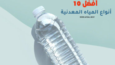 أفضل 10 أنواع المياه المعدنية