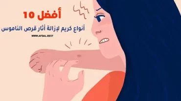 أفضل 10 أنواع كريم لازالة اثار قرص الناموس