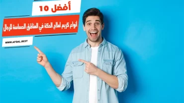 أفضل 10 أنواع كريم لعلاج الحكة في المناطق الحساسة للرجال