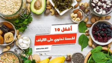 أفضل 10 اطعمة تحتوي على الالياف