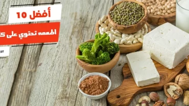 أفضل 10 اطعمه تحتوي على كالسيوم