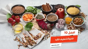 أفضل 10 اغذية لتنظيف الكبد