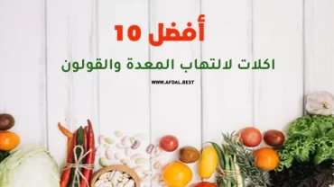 أفضل 10 اكلات لالتهاب المعدة والقولون