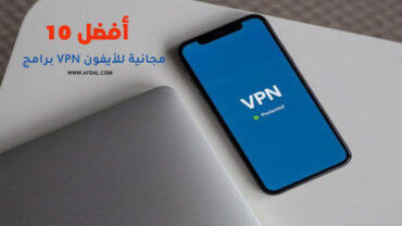 أفضل 10 برامج VPN مجانية للأيفون