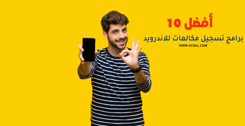 أفضل 10 برامج تسجيل مكالمات للاندرويد