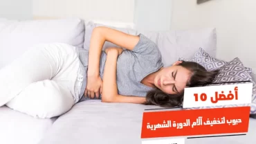 أفضل 10 حبوب لتخفيف آلام الدورة الشهرية