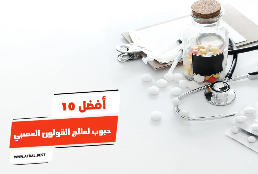 أفضل 10 حبوب لعلاج القولون العصبي