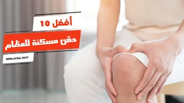 أفضل 10 حقن مسكنة للعظام