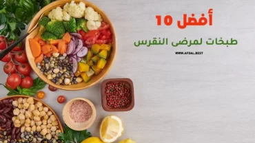 أفضل 10 طبخات لمرضى النقرس