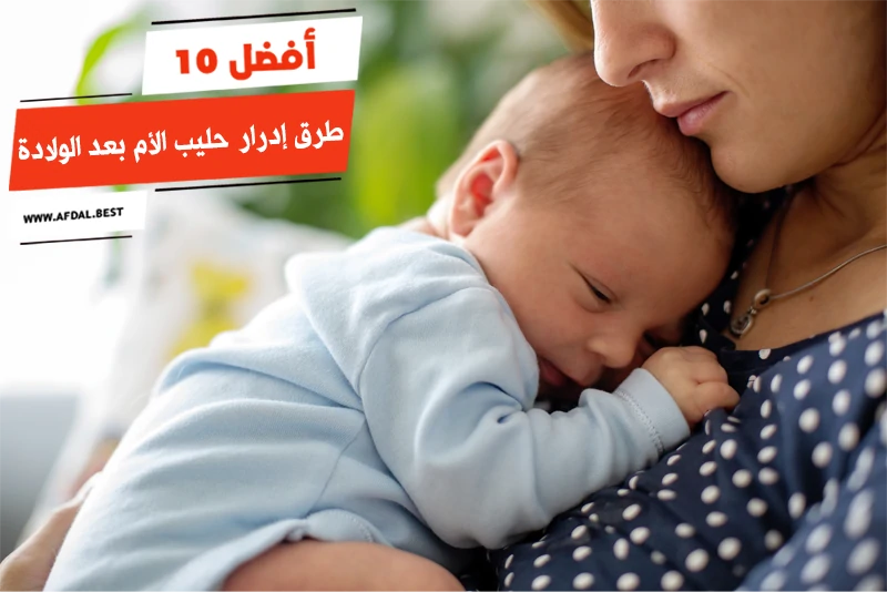 أفضل 10 طرق إدرار حليب الأم بعد الولادة