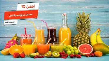 أفضل 10 عصائر ترفع نسبة الدم