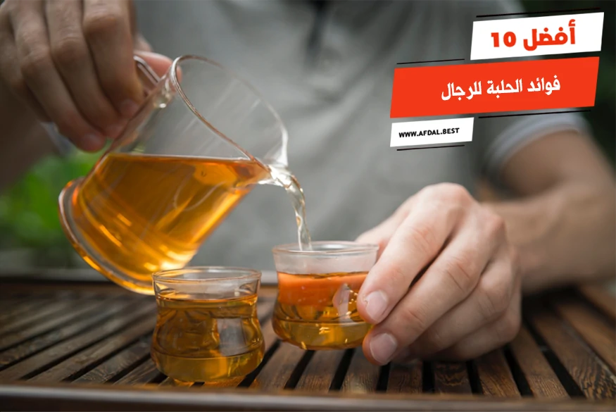 أفضل 10 فوائد الحلبة للرجال