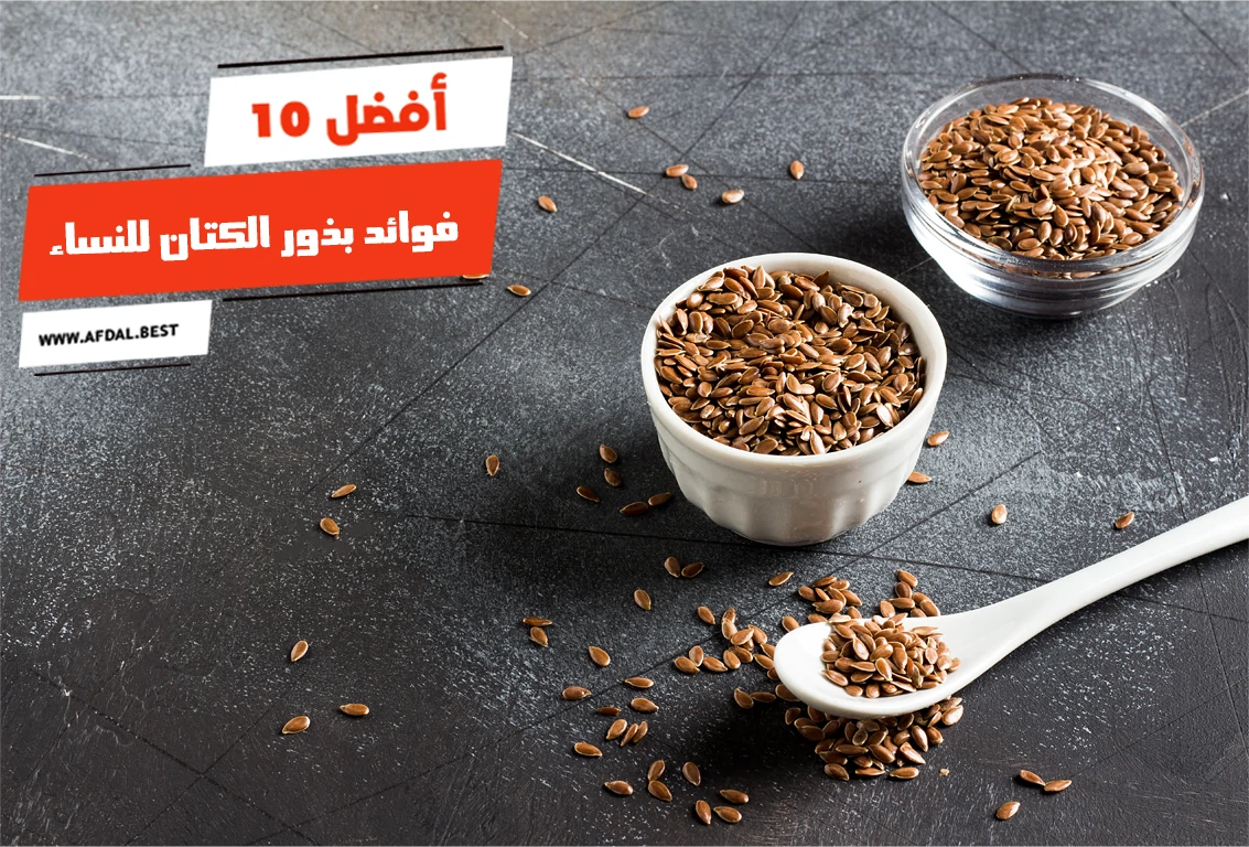 أفضل 10 فوائد بذور الكتان للنساء