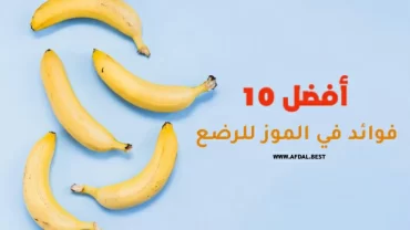 أفضل 10 فوائد في الموز للرضع