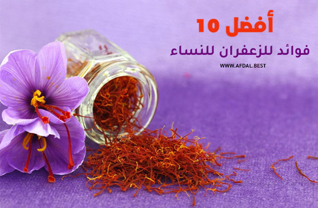 أفضل 10 فوائد للزعفران للنساء