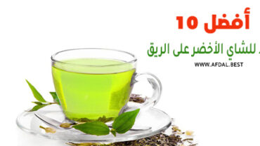 أفضل 10 فوائد للشاي الأخضر على الريق