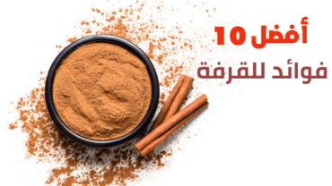 أفضل 10 فوائد للقرفة