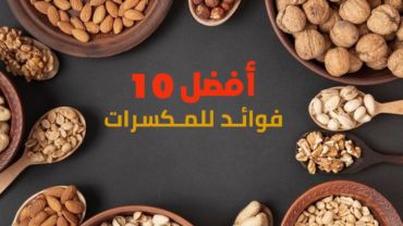 أفضل 10 فوائد للمكسرات