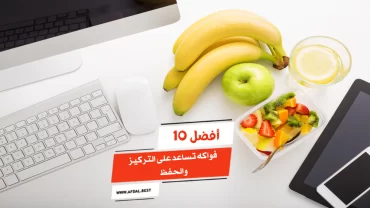 أفضل 10 فواكه تساعد على التركيز والحفظ