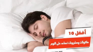 أفضل 10 ماكولات ومشروبات تساعد على النوم