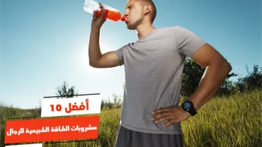 أفضل 10 مشروبات الطاقة الطبيعية للرجال