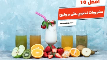 أفضل 10 مشروبات تحتوي على بروتين