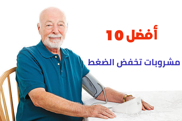 أفضل 10 مشروبات تخفض الضغط