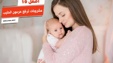 أفضل 10 مشروبات ترفع هرمون الحليب