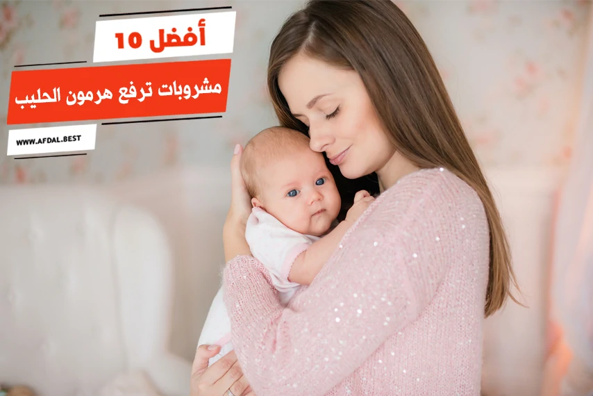 أفضل 10 مشروبات ترفع هرمون الحليب