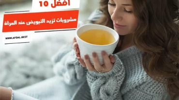 أفضل 10 مشروبات تزيد التبويض عند المرأة