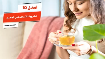 أفضل 10 مشروبات تساعد على الهضم