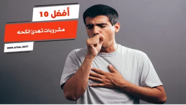 أفضل 10 مشروبات تهدئ الكحه