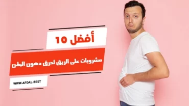 أفضل 10 مشروبات على الريق لحرق دهون البطن