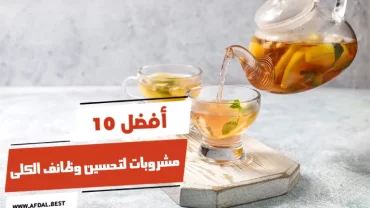 أفضل 10 مشروبات لتحسين وظائف الكلى