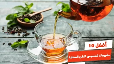 أفضل 10 مشروبات لتخسيس البطن السفلية