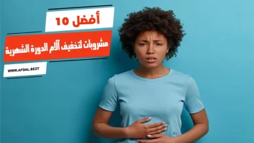 أفضل 10 مشروبات لتخفيف آلام الدورة الشهرية