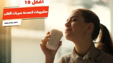 أفضل 10 مشروبات لتهدئة ضربات القلب