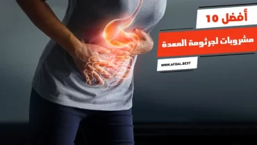 أفضل 10 مشروبات لجرثومة المعدة