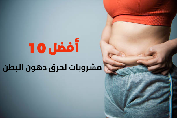 أفضل 10 مشروبات لحرق دهون البطن