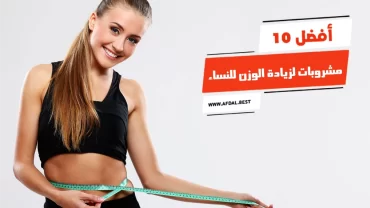 أفضل 10 مشروبات لزيادة الوزن للنساء