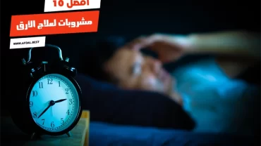 أفضل 10 مشروبات لعلاج الأرق