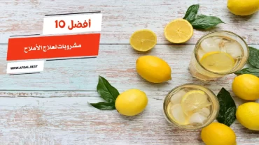 أفضل 10 مشروبات لعلاج الأملاح