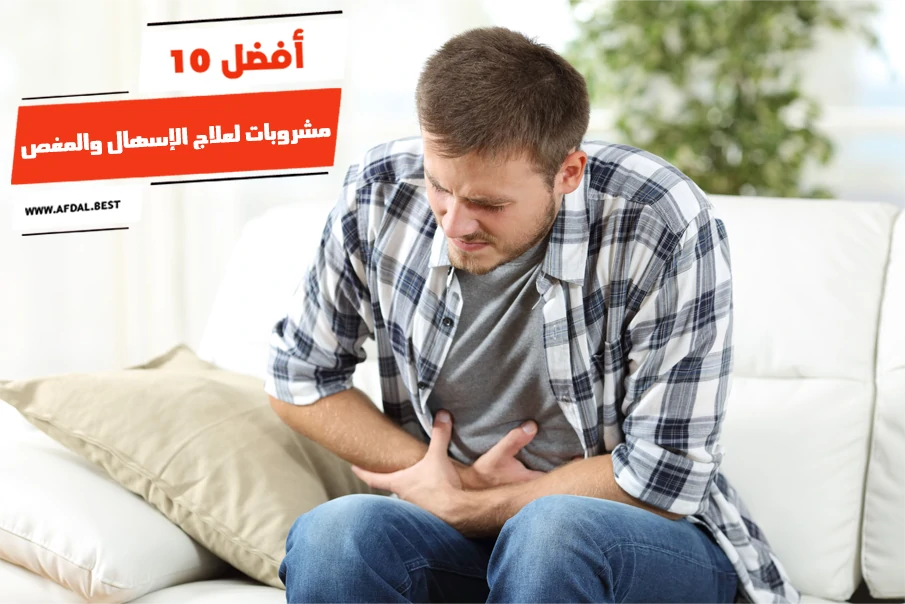 أفضل 10 مشروبات لعلاج الإسهال والمغص