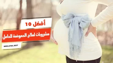 أفضل 10 مشروبات لعلاج الحموضة للحامل