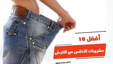 أفضل 10 مشروبات للتخلص من الكرش