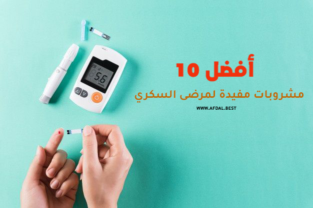 أفضل 10 مشروبات مفيدة لمرضى السكري