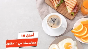 أفضل 10 وجبات عشاء في 10 دقائق