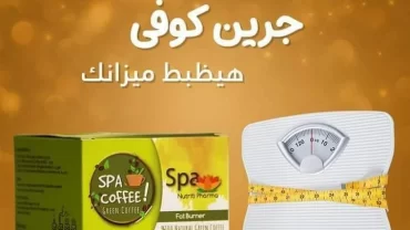 قهوة سبا جرين