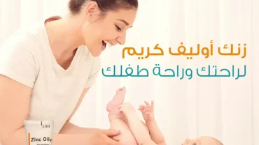 كريم زنك اوليف / Zinc Olive